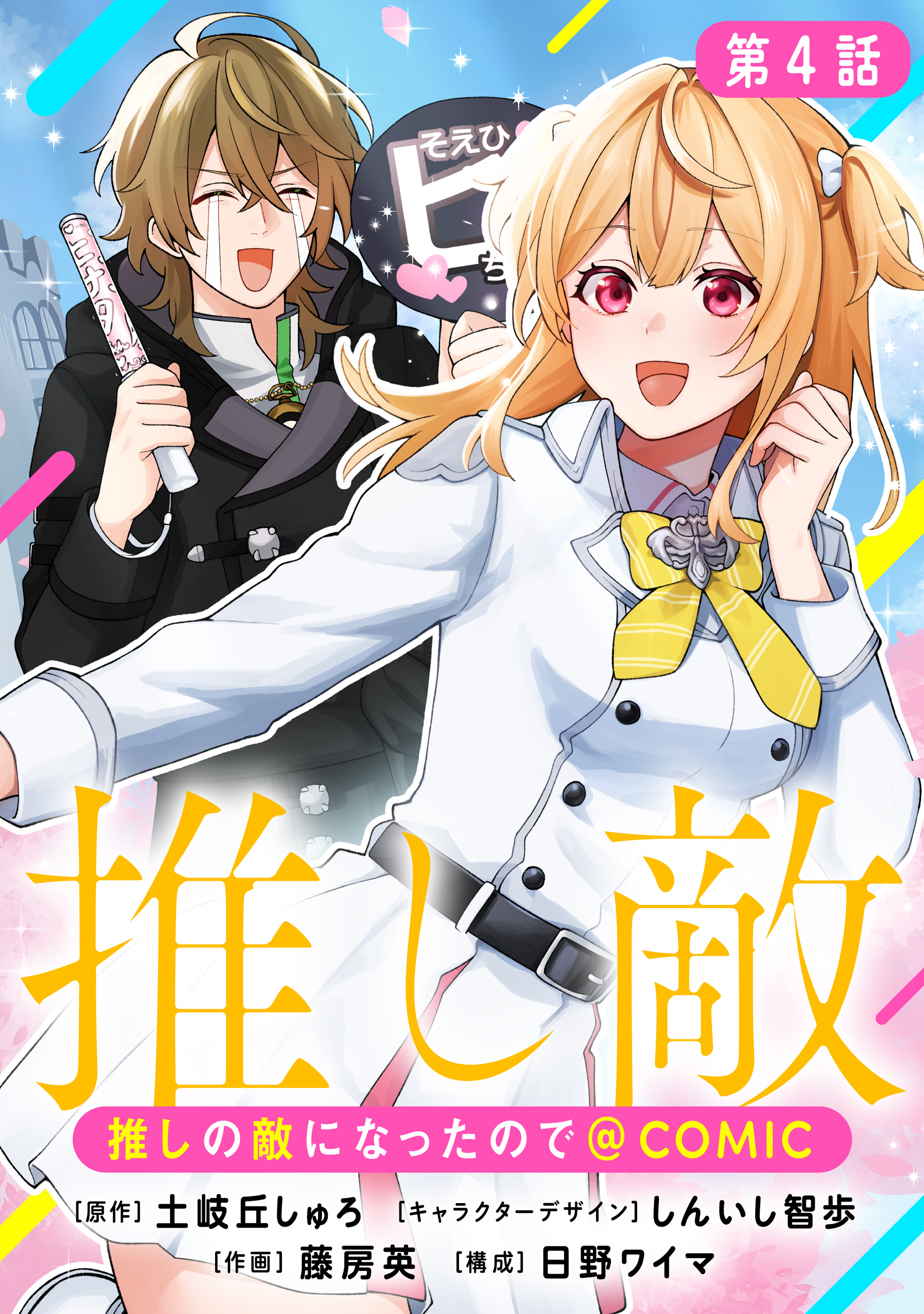 【単話版】推しの敵になったので@COMIC 第4話