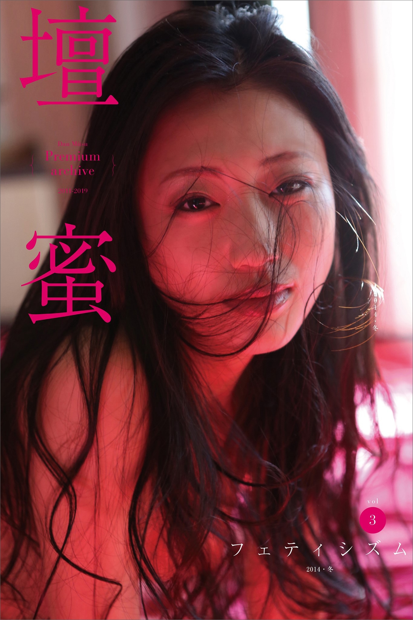 壇蜜　フェティシズムｖｏｌ．３　２０１１－２０１９　Ｐｒｅｍｉｕｍ　ａｒｃｈｉｖｅ　デジタル写真集