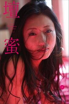 壇蜜 フェティシズムvol.3 2011-2019 Premium archive デジタル写真集