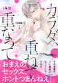 【期間限定 無料お試し版 閲覧期限2026年9月27日】カラダ、重ねて、重なって 分冊版(1)