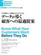 データが導く顧客への最適提案