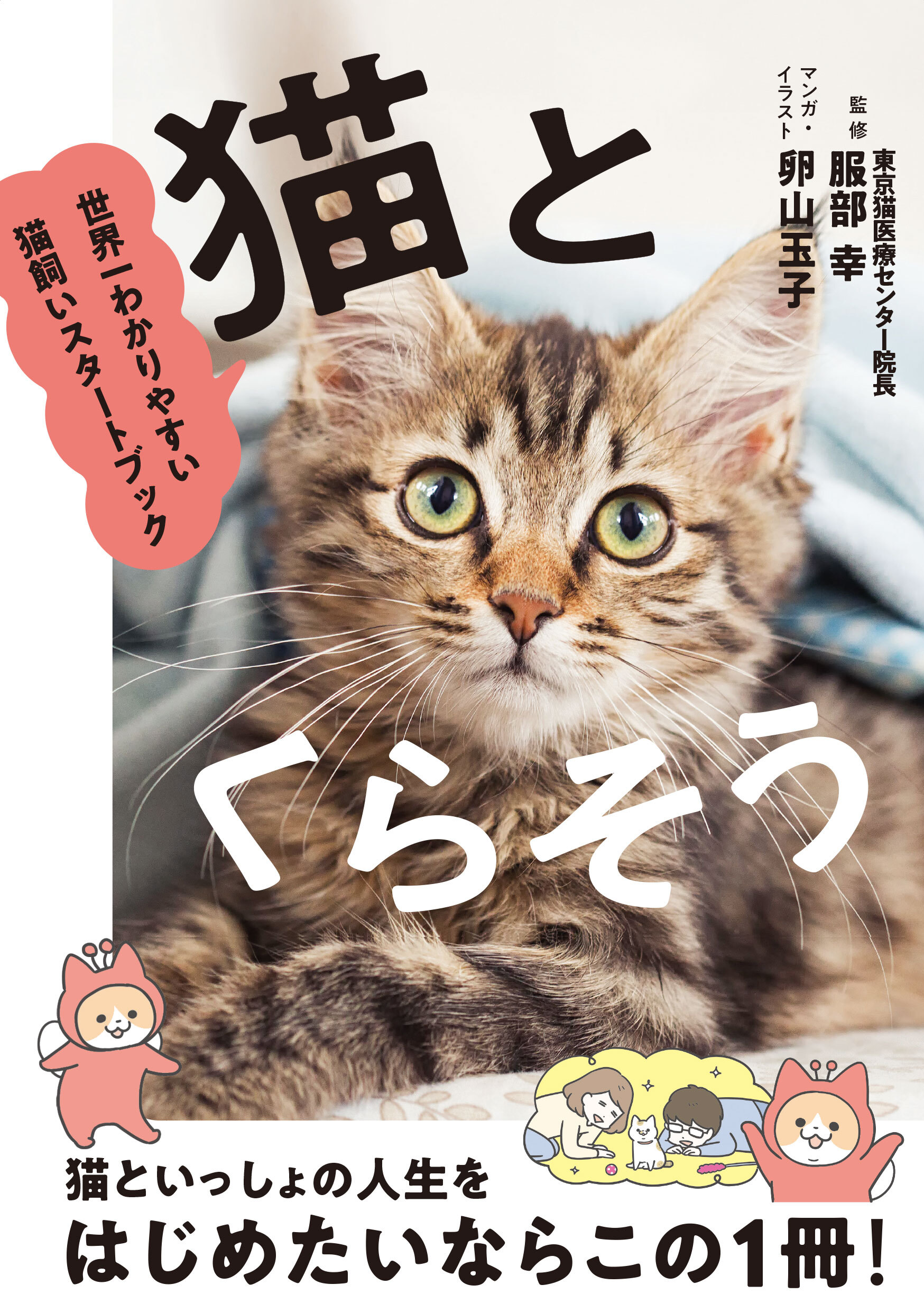 猫とくらそう　世界一わかりやすい猫飼いスタートブック