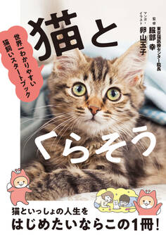 猫とくらそう 世界一わかりやすい猫飼いスタートブック