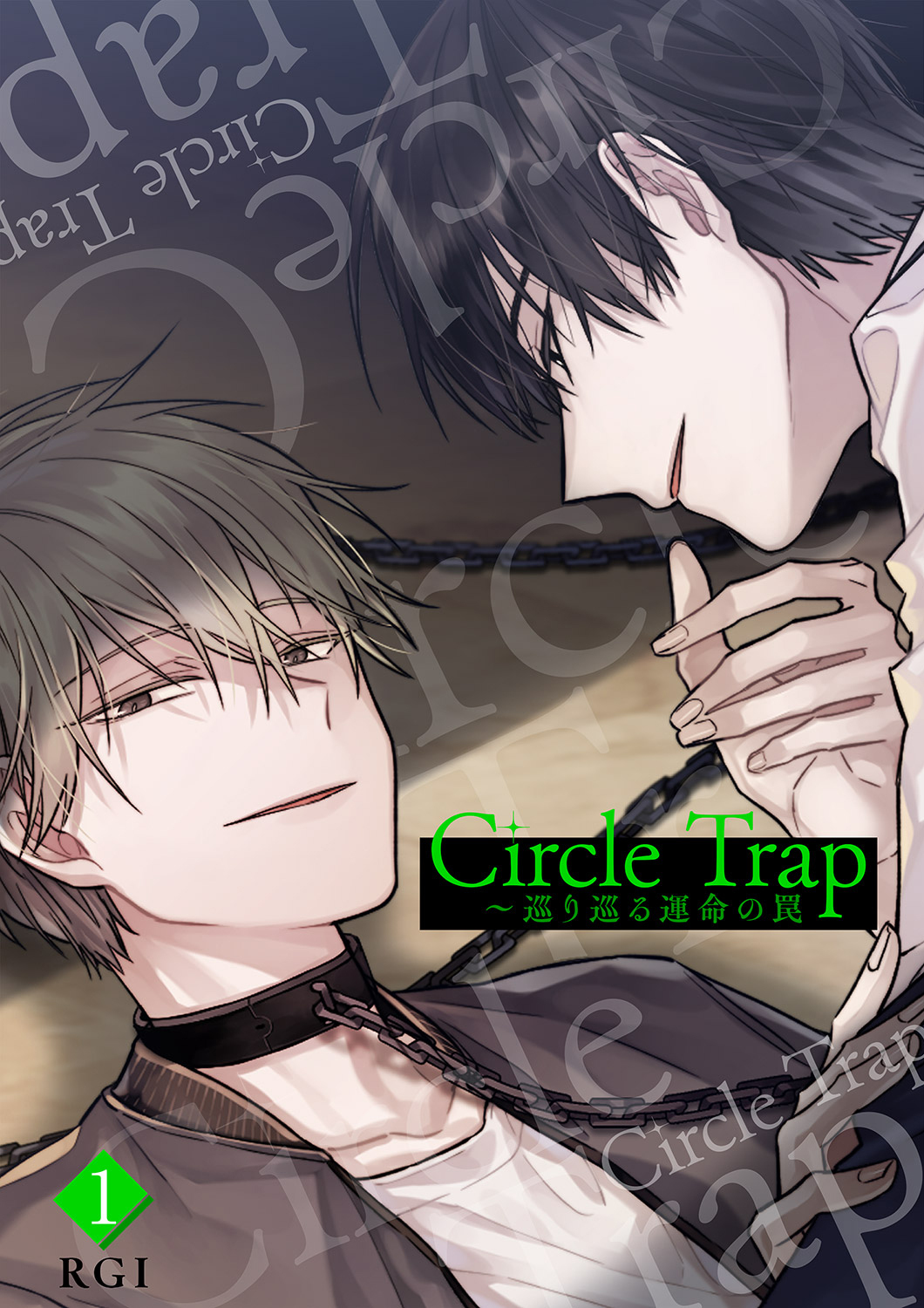 Circle Trap～巡り巡る運命の罠１