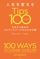 人生を変えるTips100~今日から始めるエビデンスベースの小さな行動~