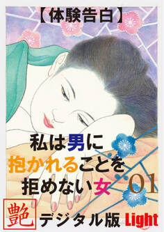 【体験告白】私は男に抱かれることを拒めない女01 『艶』デジタル版 Light