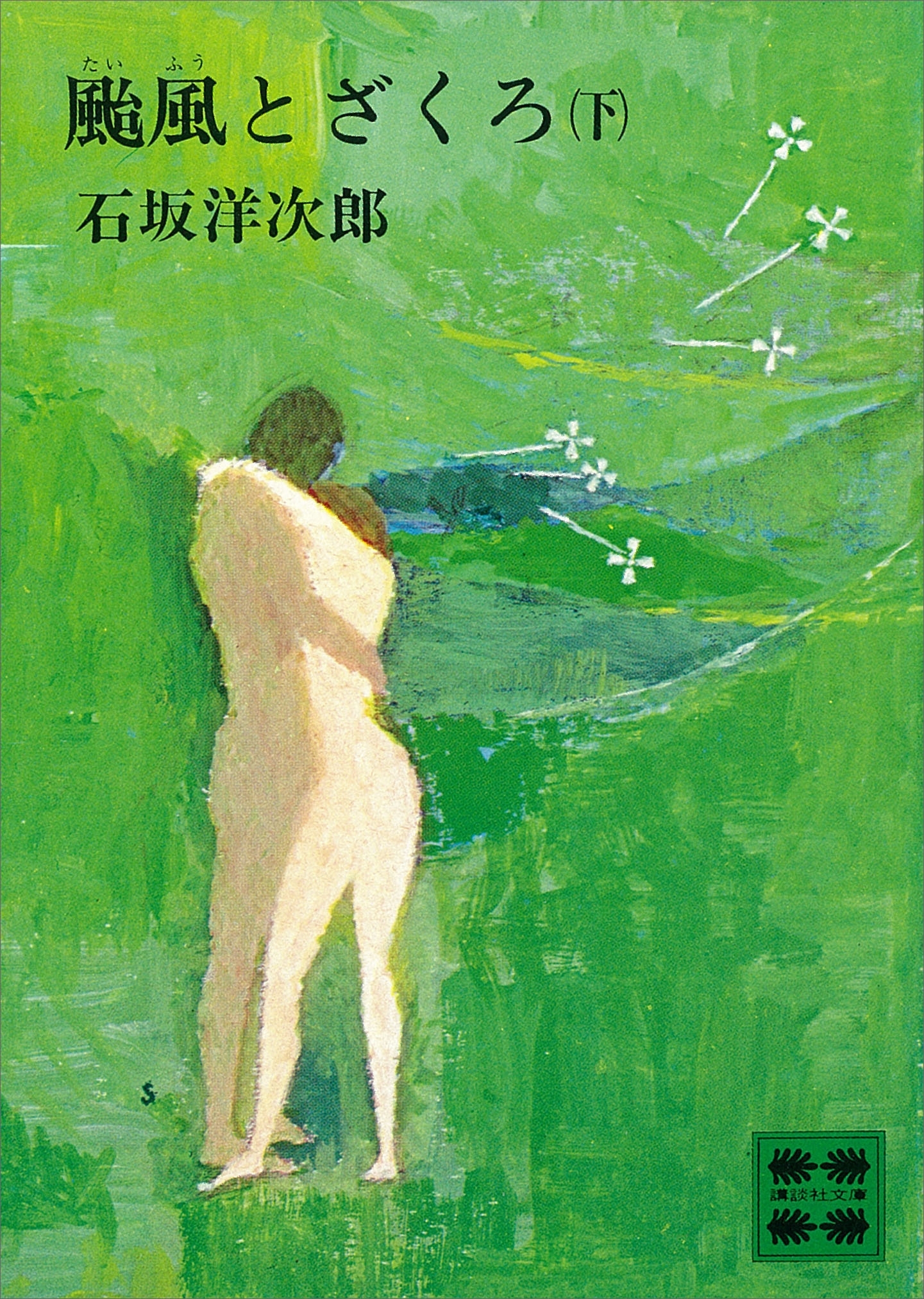 颱風とざくろ