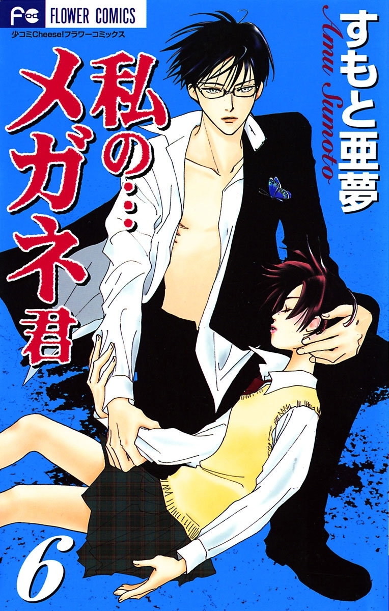 私の…メガネ君　6