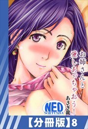 【分冊版】お姉さんと愛しあっちゃおう！（８）