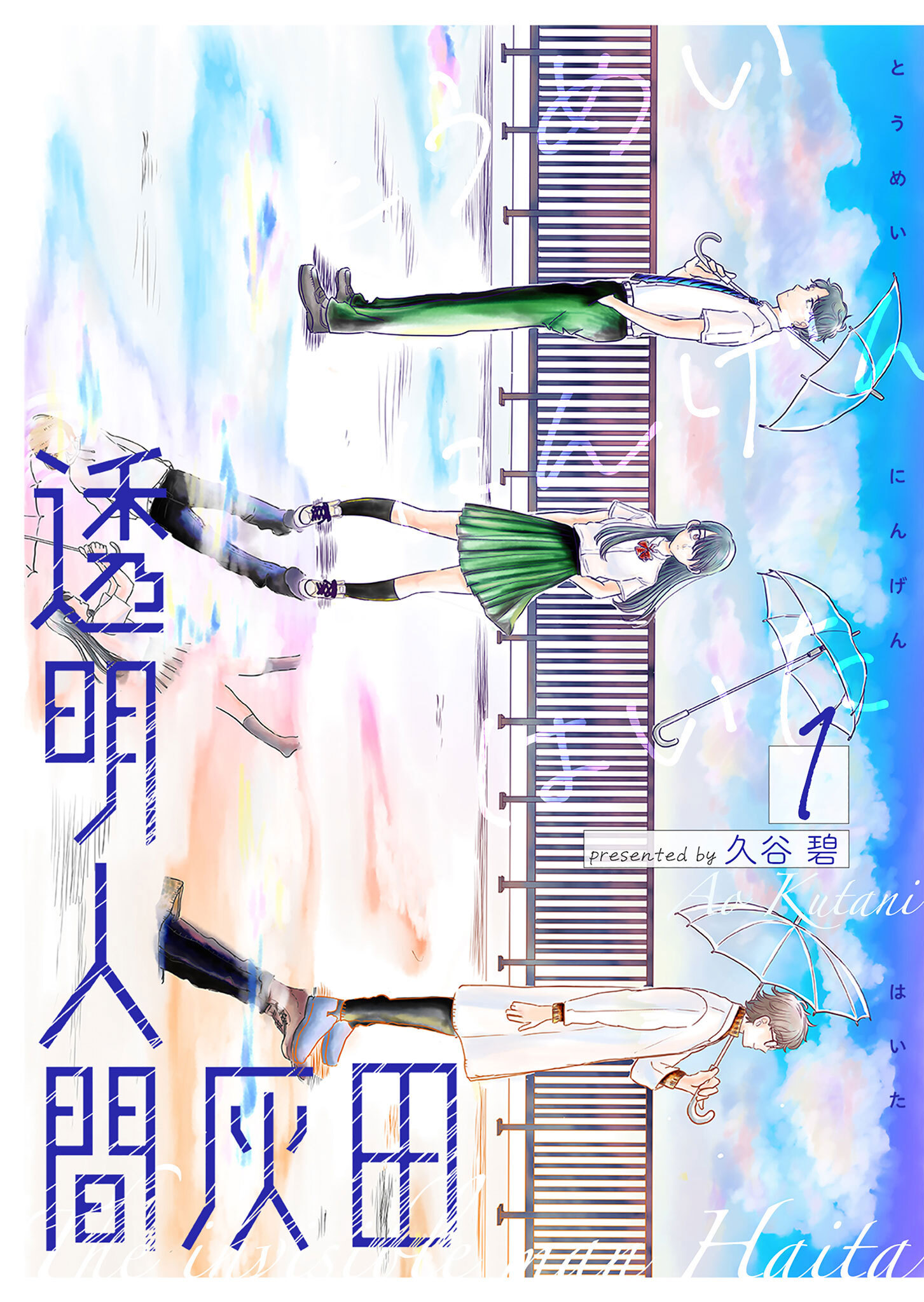 【期間限定 無料お試し版】透明人間灰田（１）