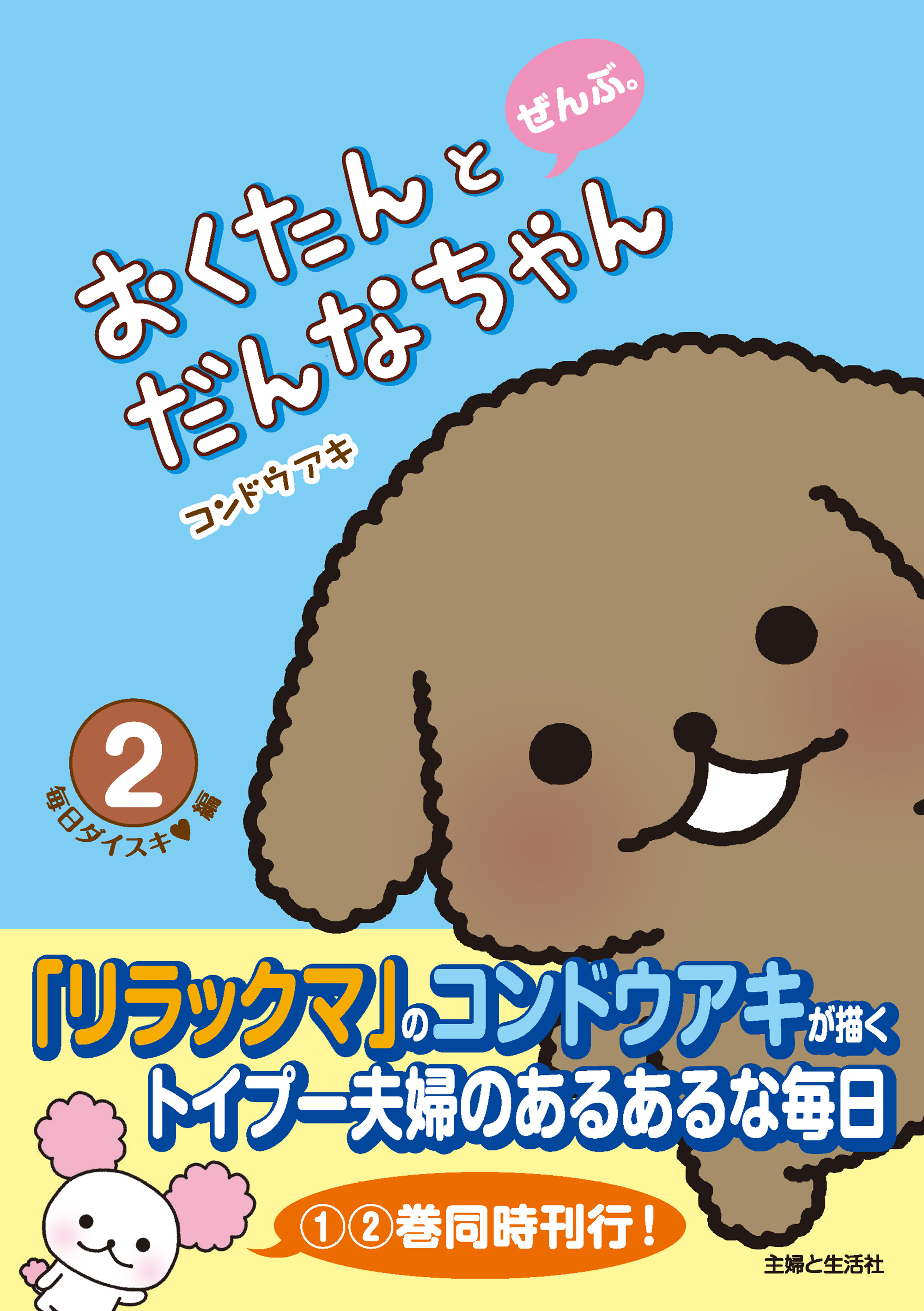 おくたんとだんなちゃん　ぜんぶ。