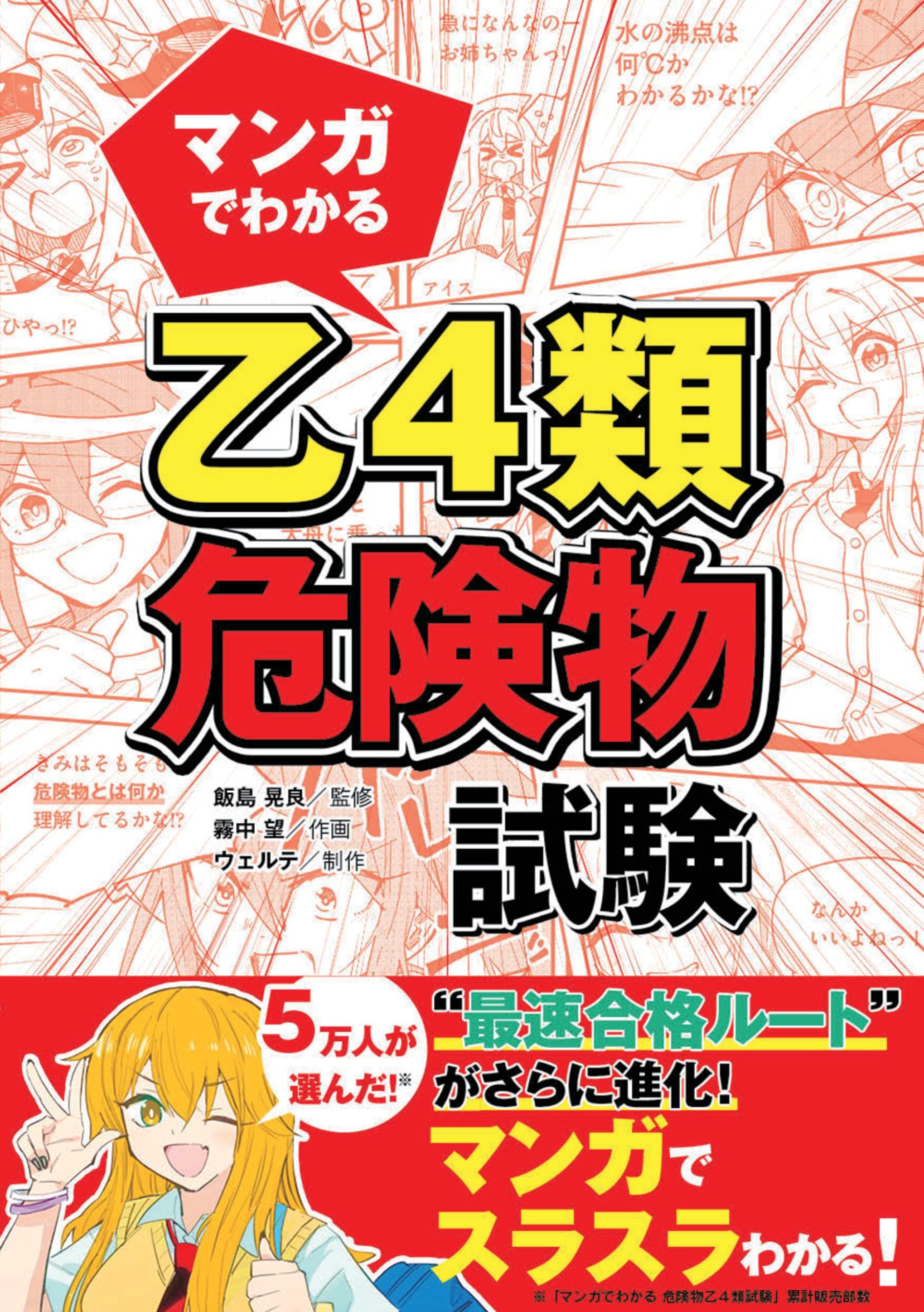 マンガでわかる　乙４類危険物試験