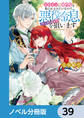 ヒロインに婚約者を取られるみたいなので、悪役令息(ヤンデレキャラ)を狙います【ノベル分冊版】 39