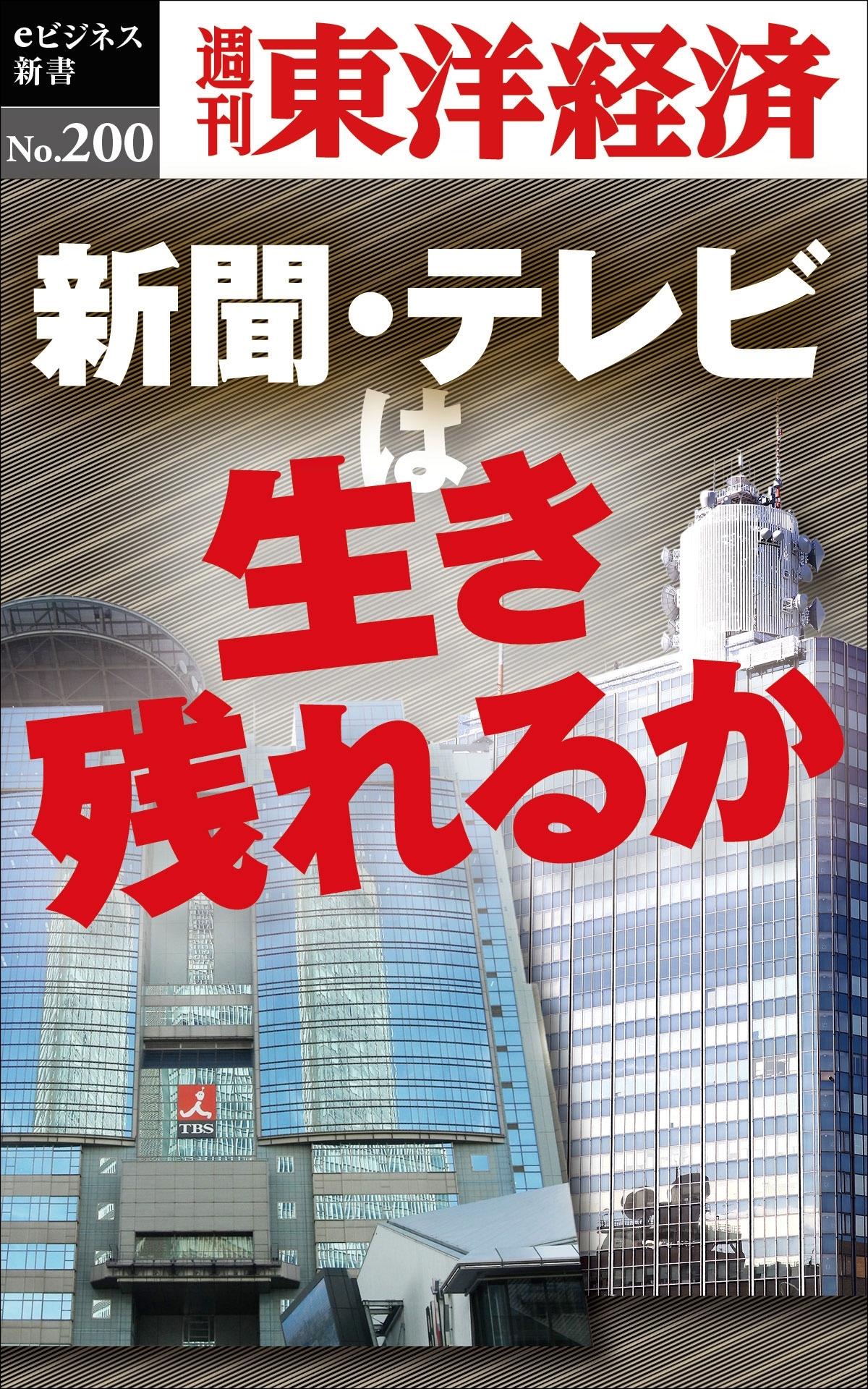 新聞・テレビは生き残れるか―週刊東洋経済ｅビジネス新書ｎｏ．２００