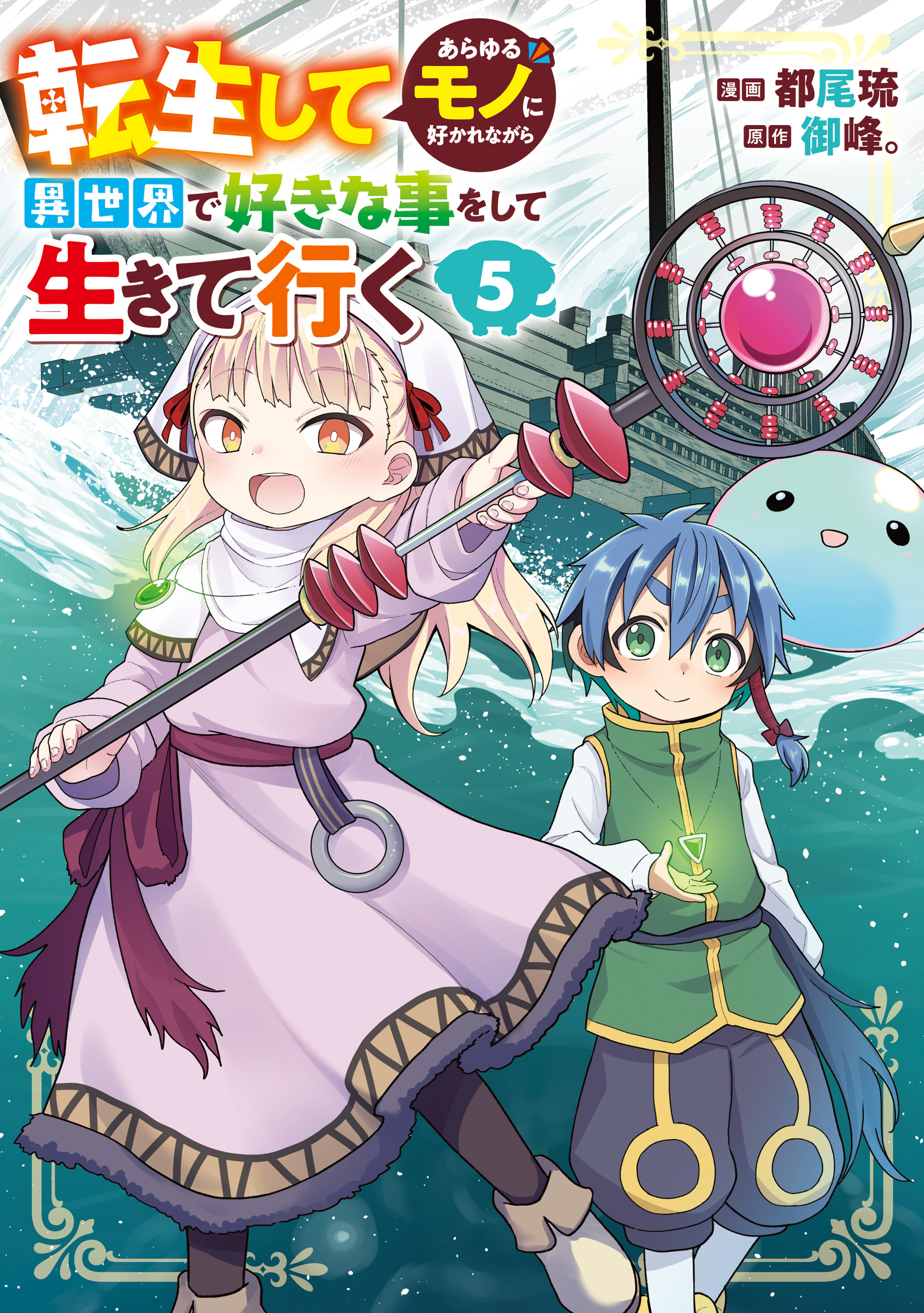 転生してあらゆるモノに好かれながら異世界で好きな事をして生きて行く　５