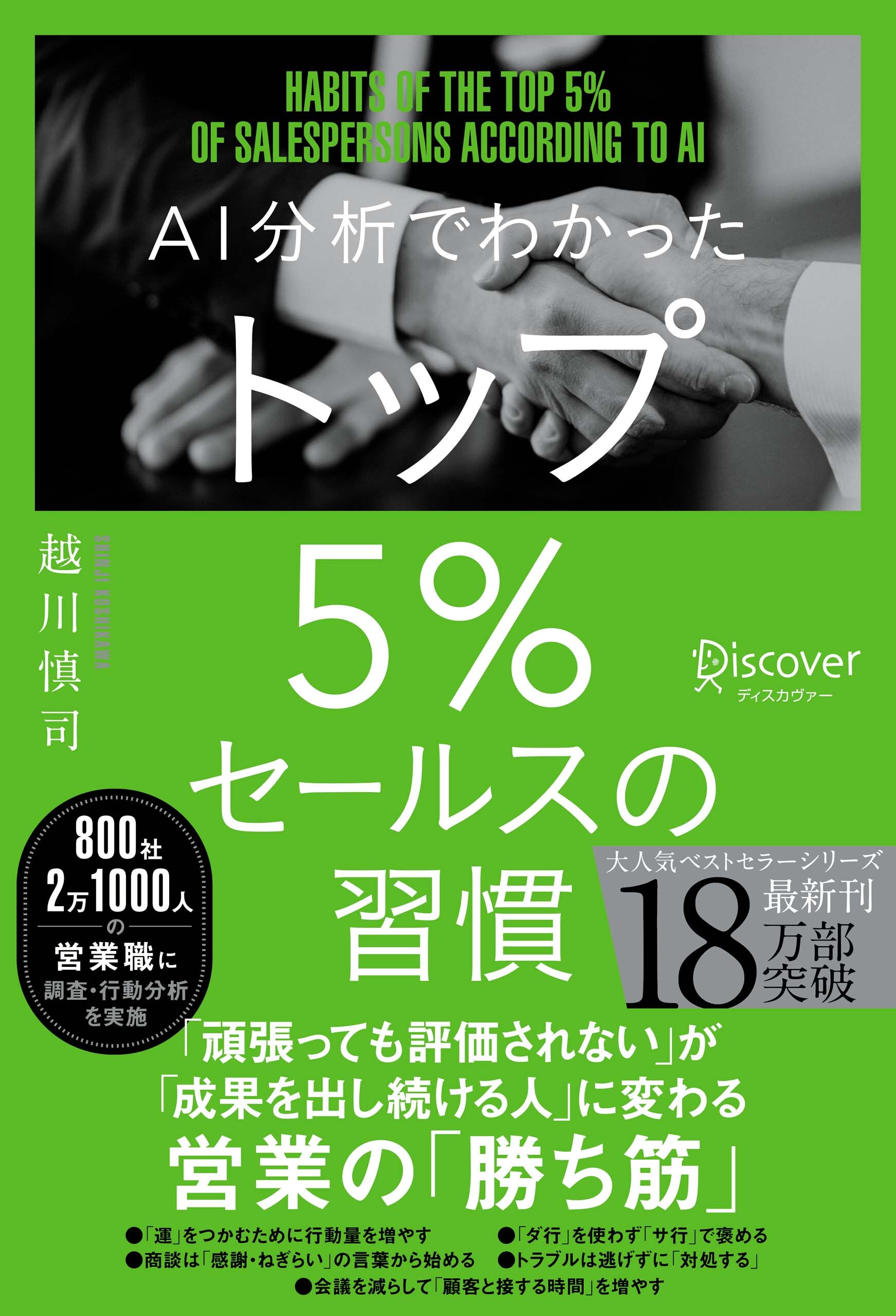 AI分析でわかった トップ5％セールスの習慣