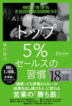 AI分析でわかった トップ5%セールスの習慣