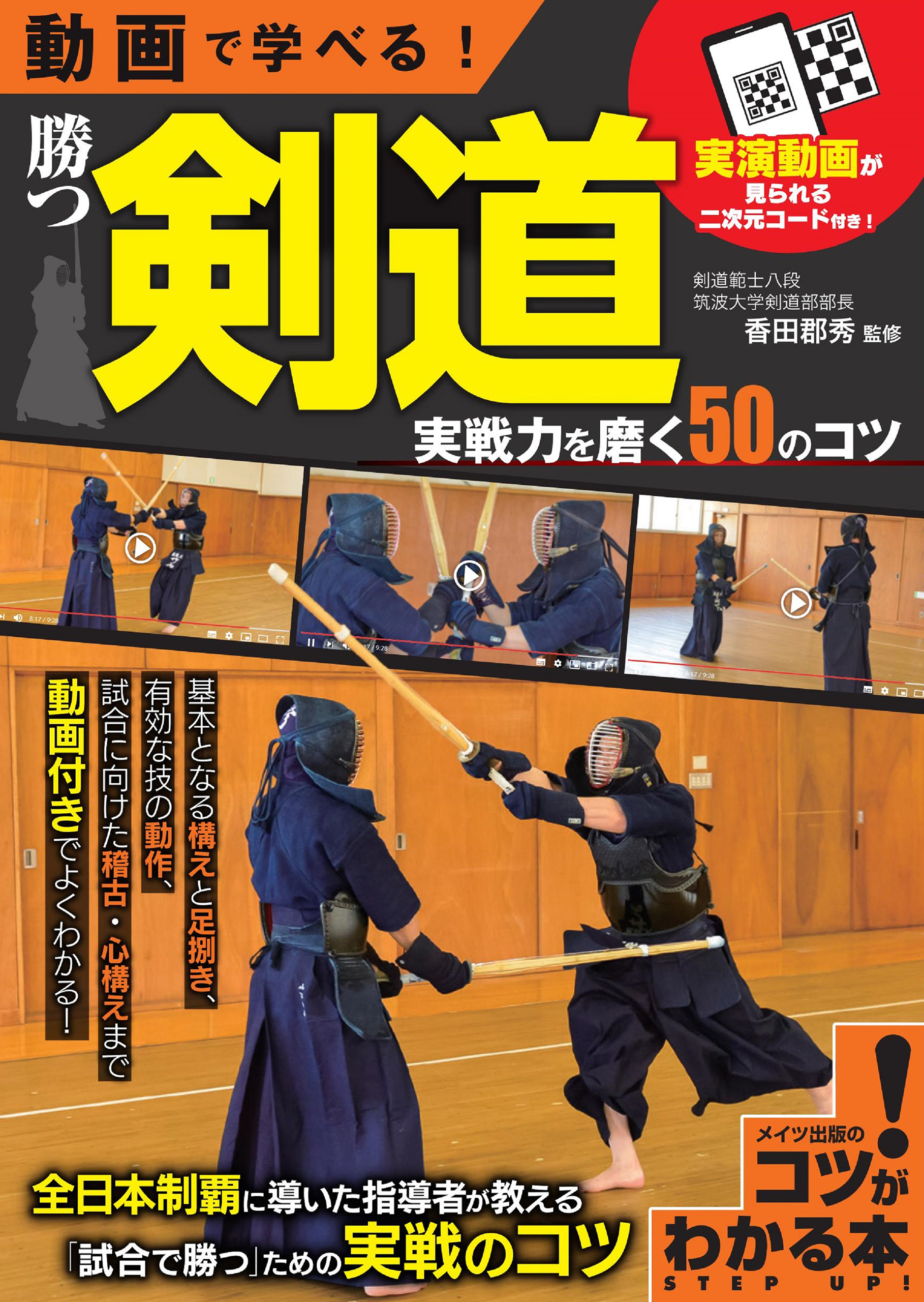 動画で学べる！ 勝つ剣道 実戦力を磨く50のコツ
