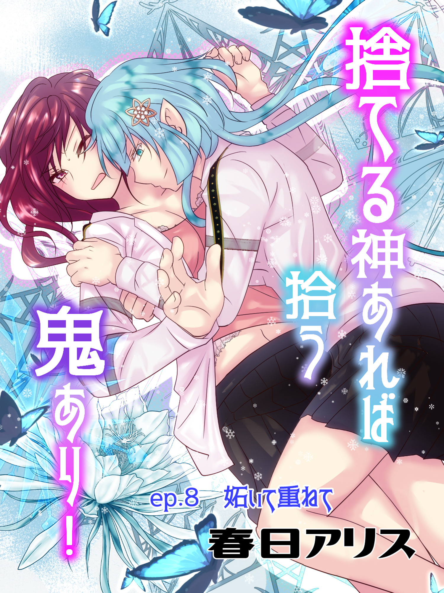 捨てる神あれば拾う鬼あり！【タテヨミ】