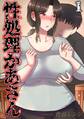 性処理かあさん(1)