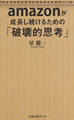 amazonが成長し続けるための「破壊的思考」