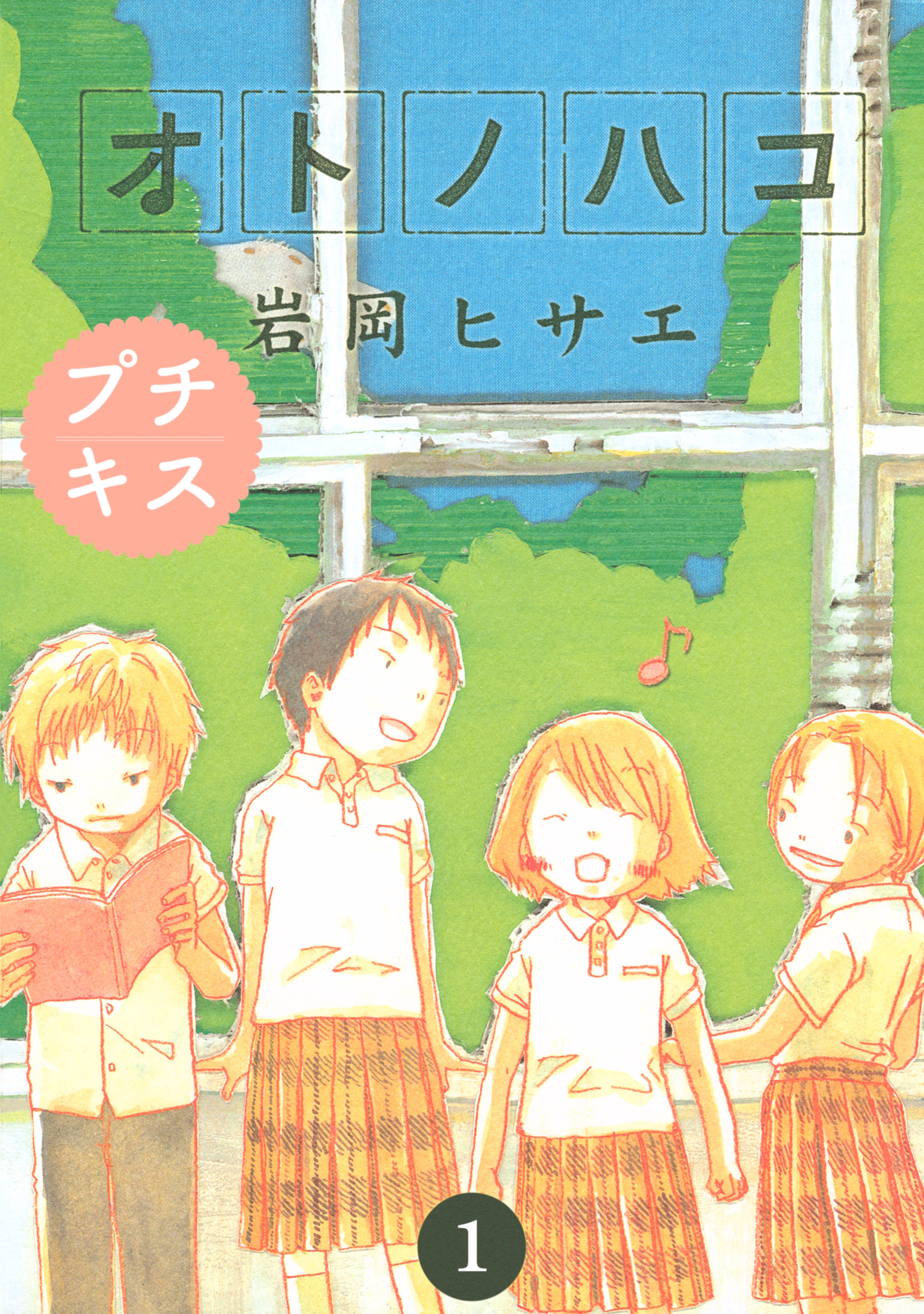【期間限定　無料お試し版　閲覧期限2026年5月24日】オトノハコ　　プチキス（１）