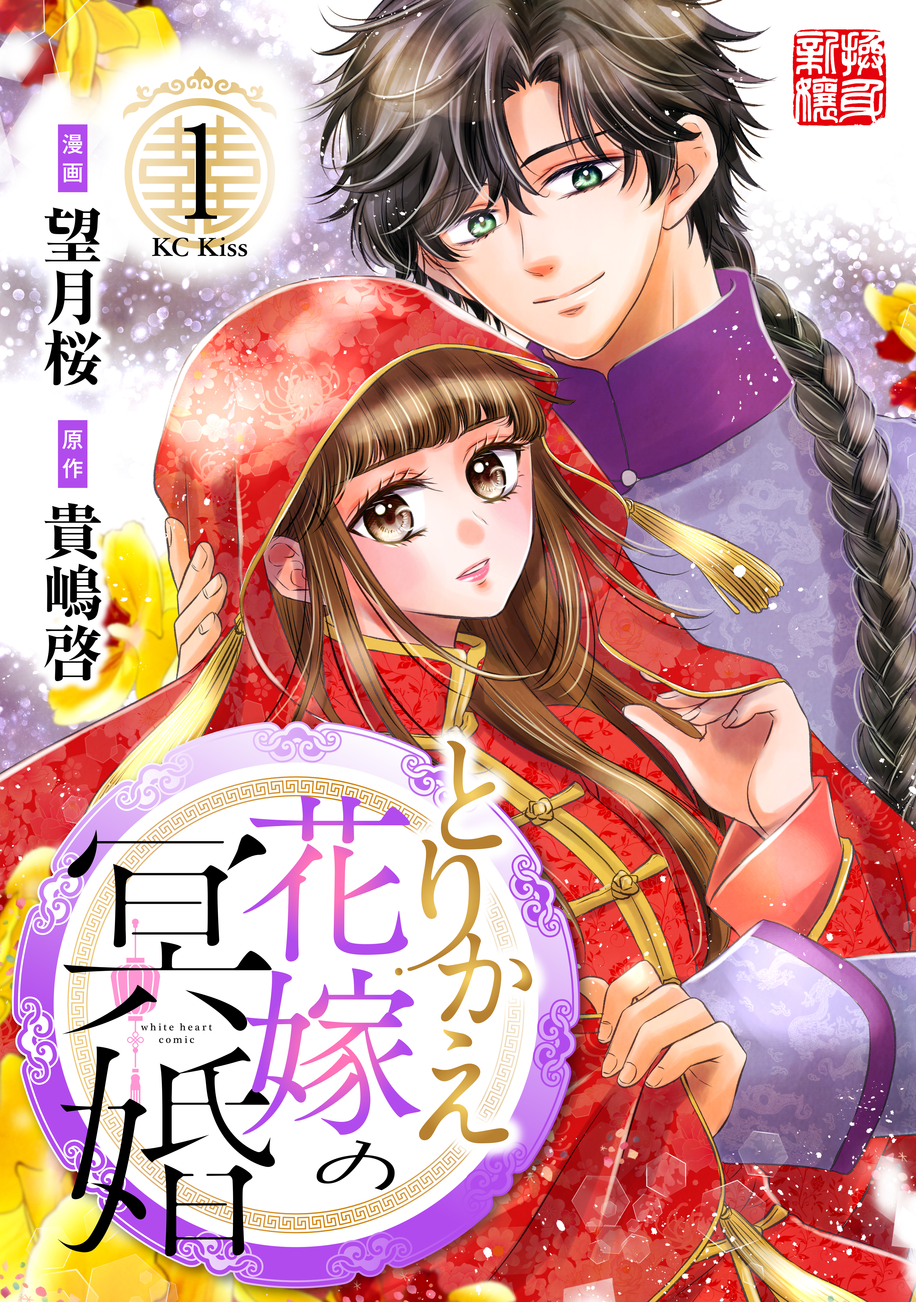 【期間限定　試し読み増量版　閲覧期限2026年9月10日】とりかえ花嫁の冥婚（１）