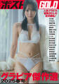 週刊ポストGOLD グラビア傑作選2025春号
