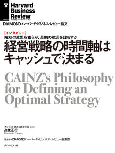 経営戦略の時間軸はキャッシュで決まる(インタビュー)