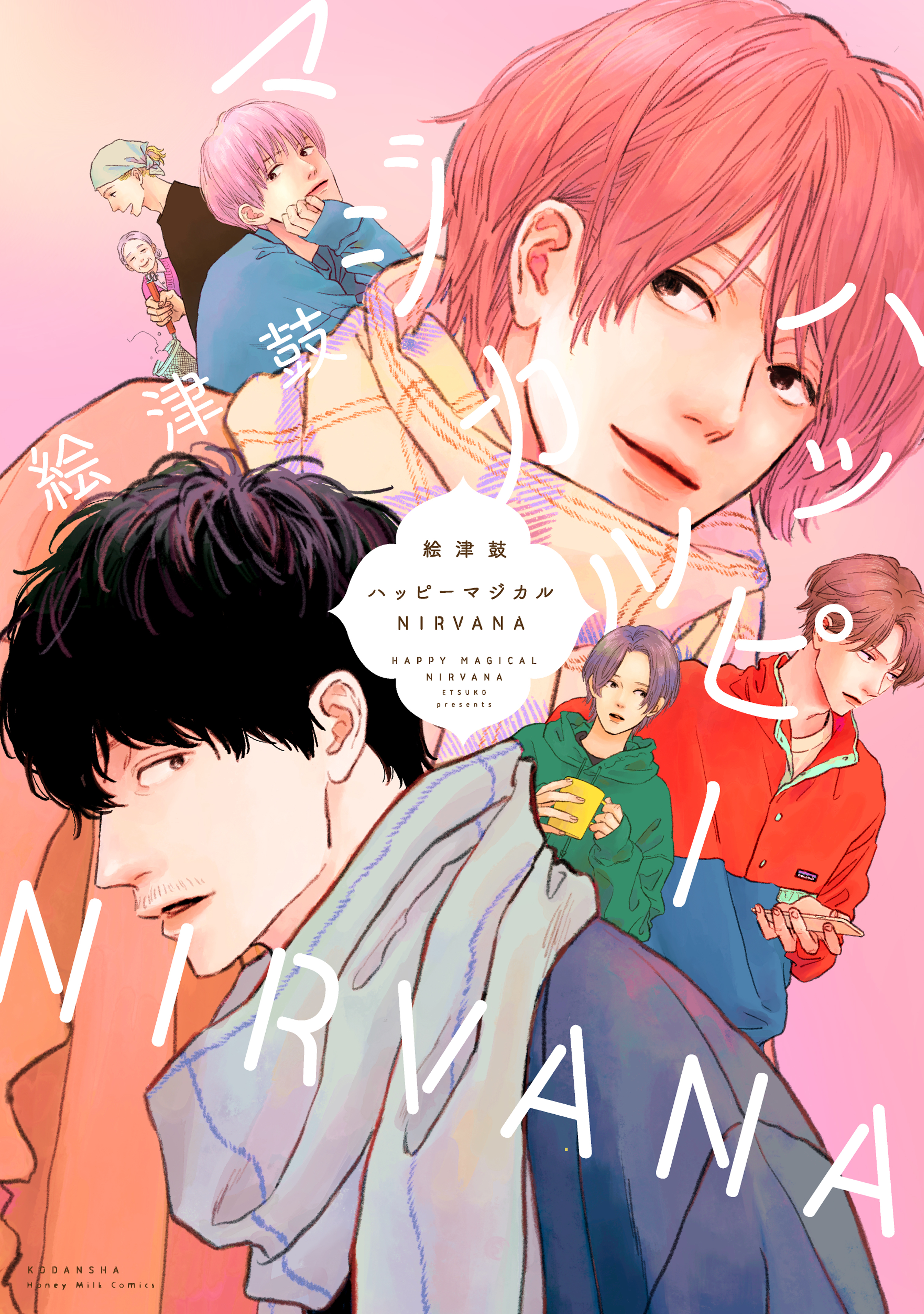 【期間限定　試し読み増量版　閲覧期限2026年8月23日】ハッピーマジカルＮＩＲＶＡＮＡ
