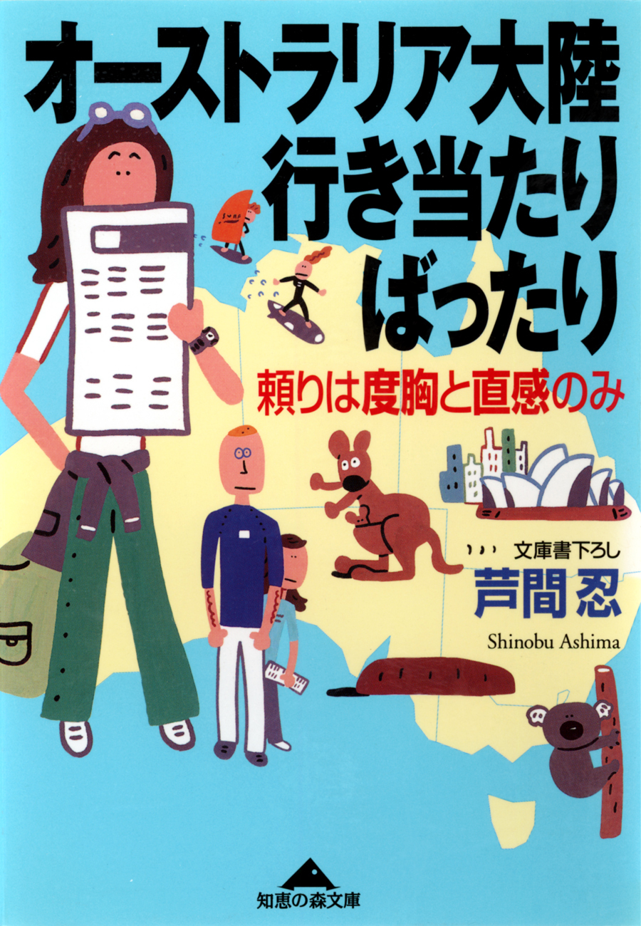 オーストラリア大陸行き当たりばったり～頼りは度胸と直感のみ～