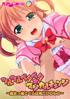 ツルツルペタペタ★マジカルチェンジ ~魔女っ娘さくらは俺だけのもの~