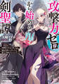 攻撃力ゼロから始める剣聖譚 1 ~幼馴染の皇女に捨てられ魔法学園に入学したら、魔王と契約することになった~