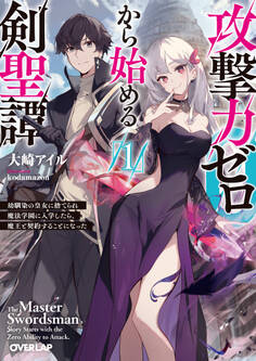 攻撃力ゼロから始める剣聖譚 1 ~幼馴染の皇女に捨てられ魔法学園に入学したら、魔王と契約することになった~