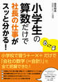 小学生の算数だけで社長の仕事がスッと分かる!