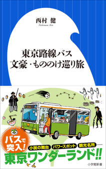 東京路線バス 文豪・もののけ巡り旅(小学館新書)