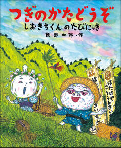 つぎのかたどうぞ しおきちくんのたびにっき