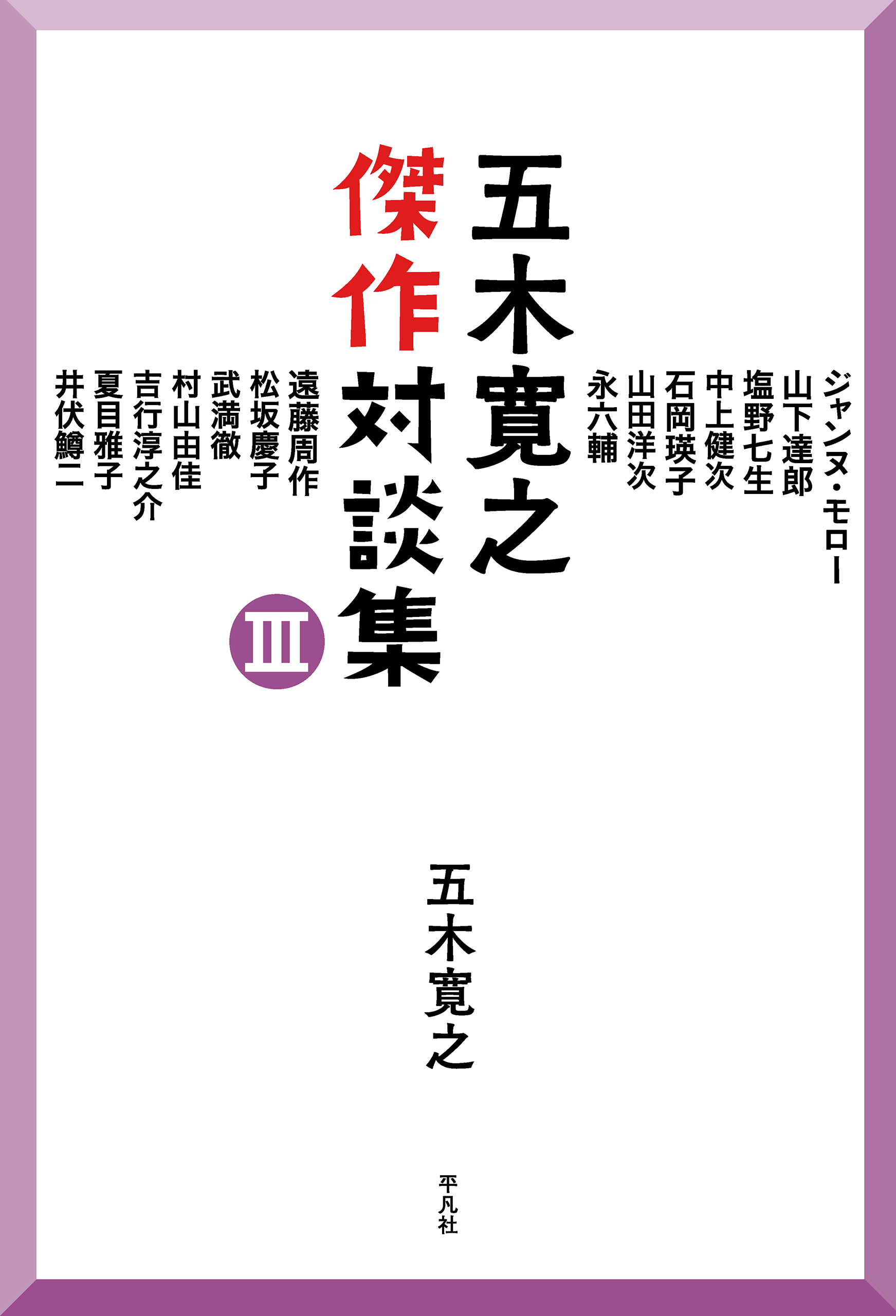 五木寛之傑作対談集 III