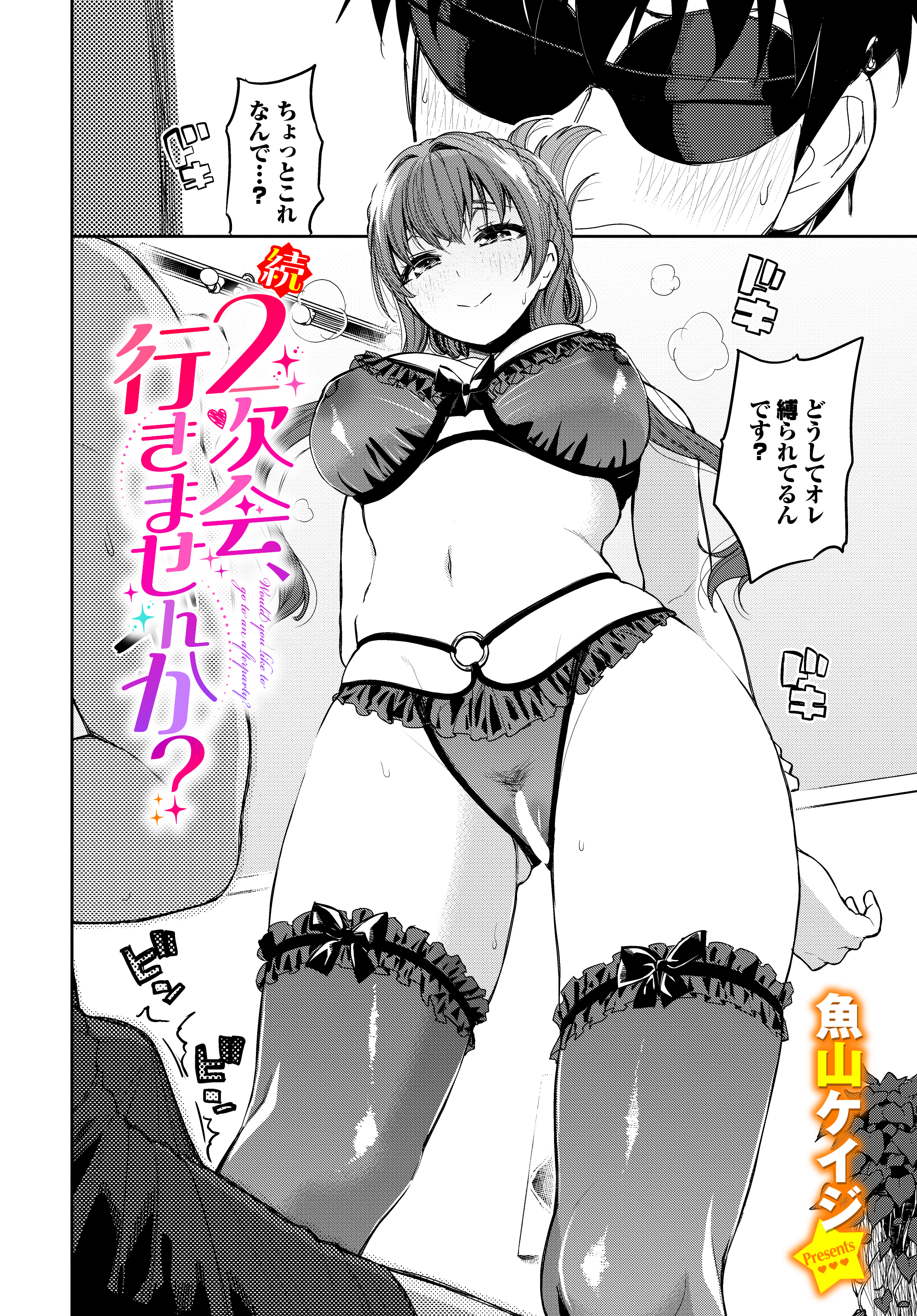 続・２次会、行きませんか？