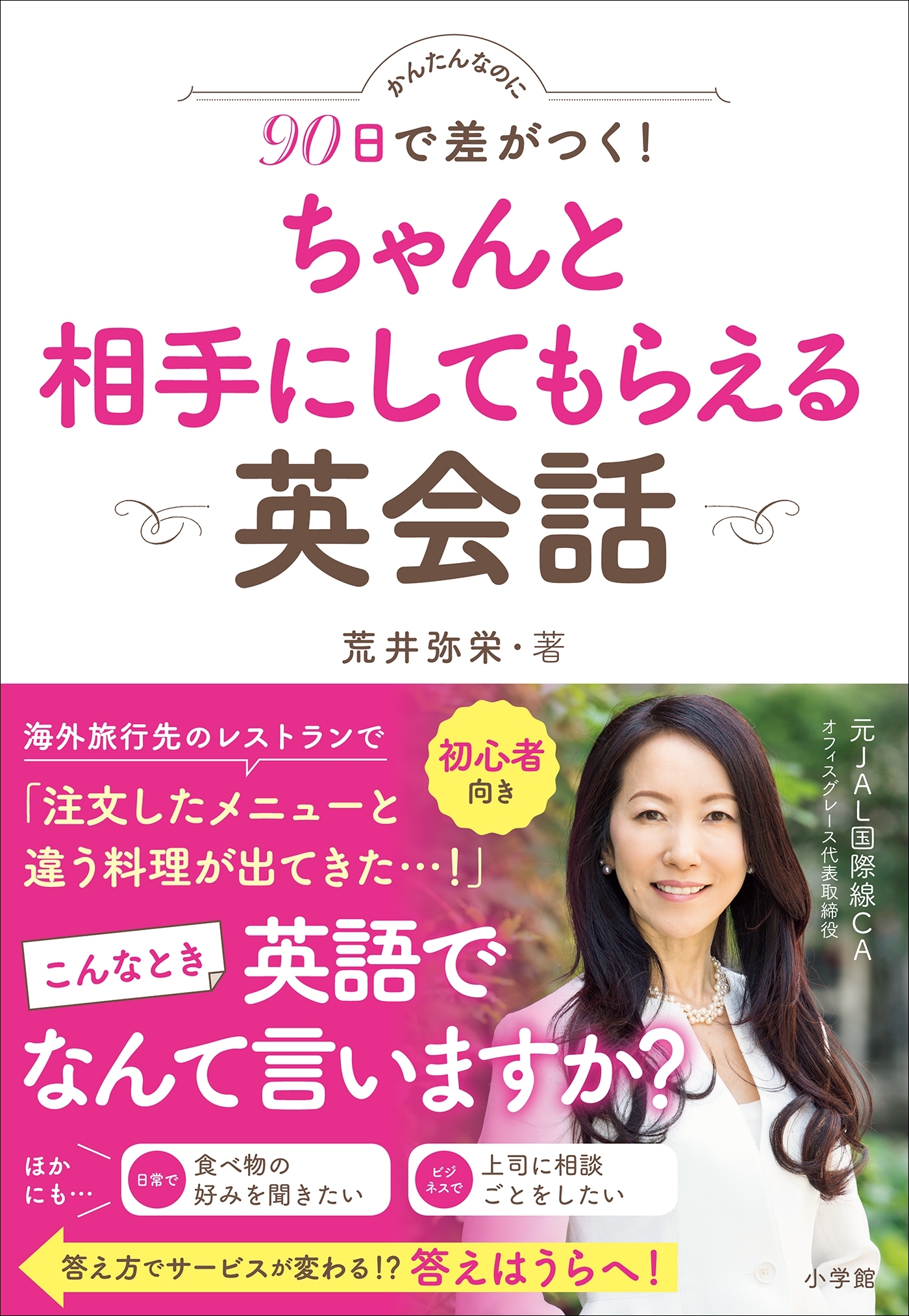 かんたんなのに９０日で差がつく！　ちゃんと相手にしてもらえる英会話
