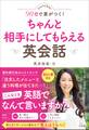 かんたんなのに90日で差がつく! ちゃんと相手にしてもらえる英会話