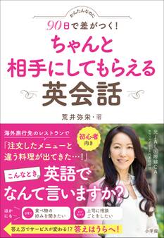 かんたんなのに90日で差がつく! ちゃんと相手にしてもらえる英会話