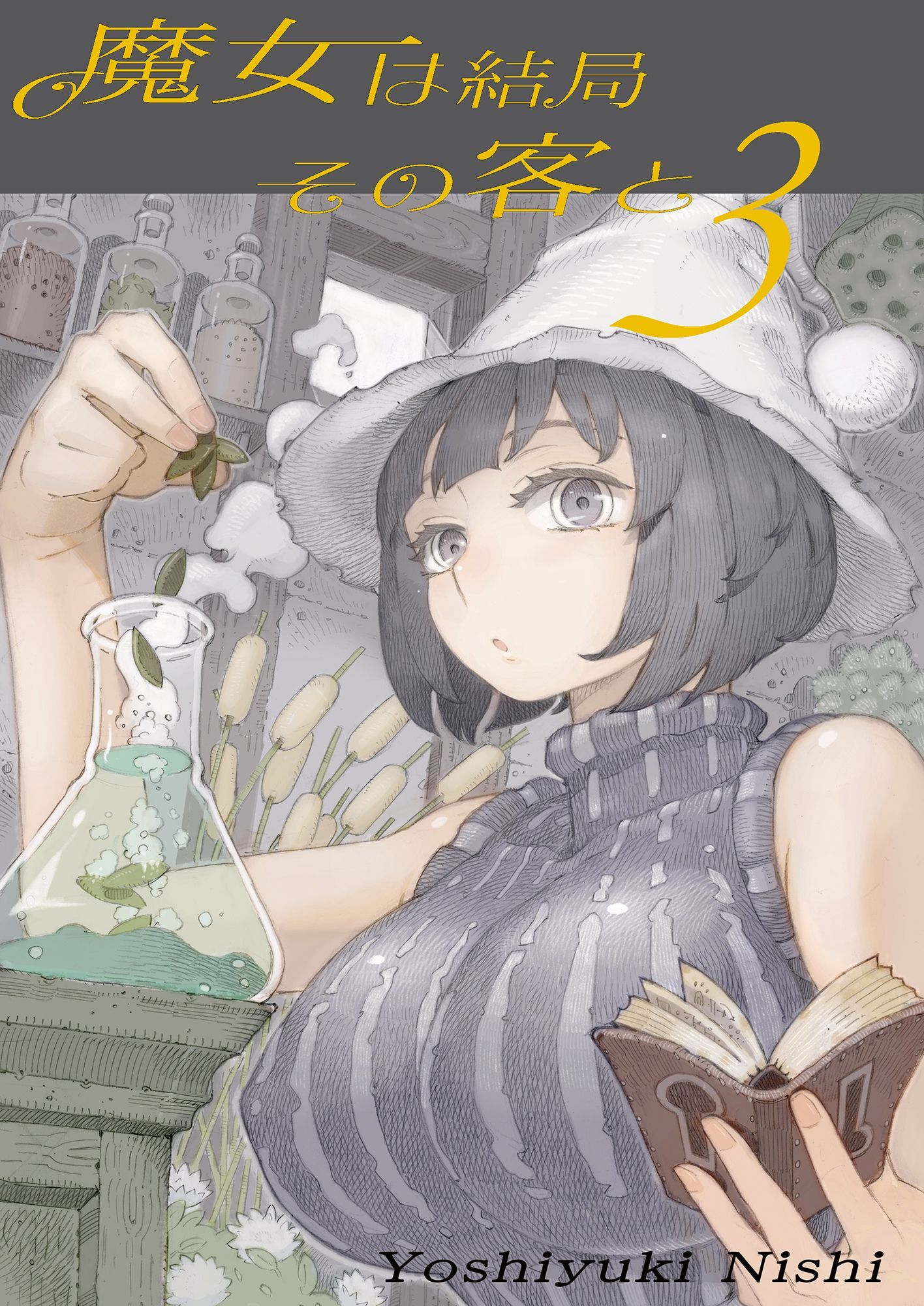 魔女は結局その客と