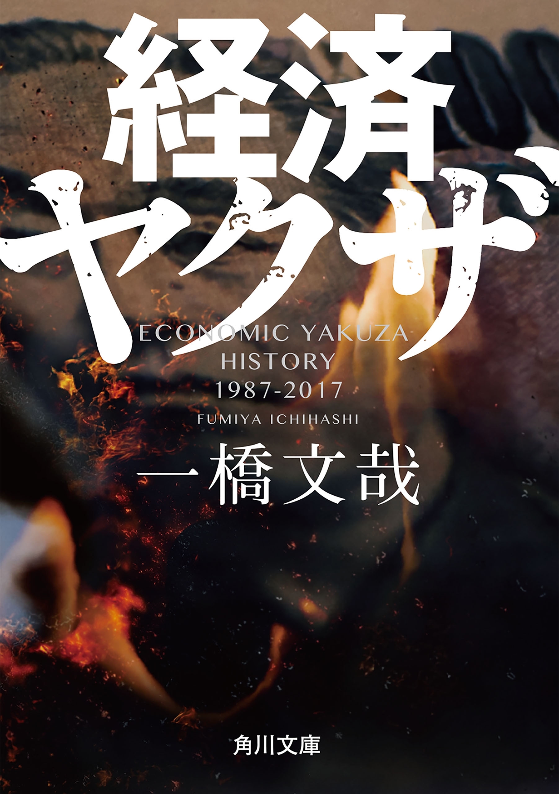 経済ヤクザ