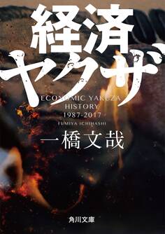 経済ヤクザ
