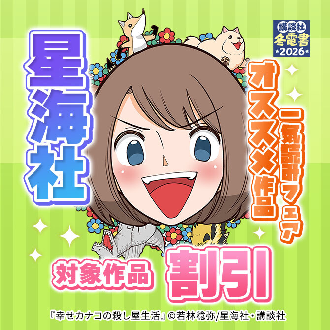 冬電書2026星海社オススメ作品一気読みフェア