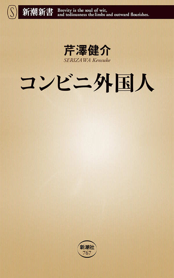 コンビニ外国人（新潮新書）