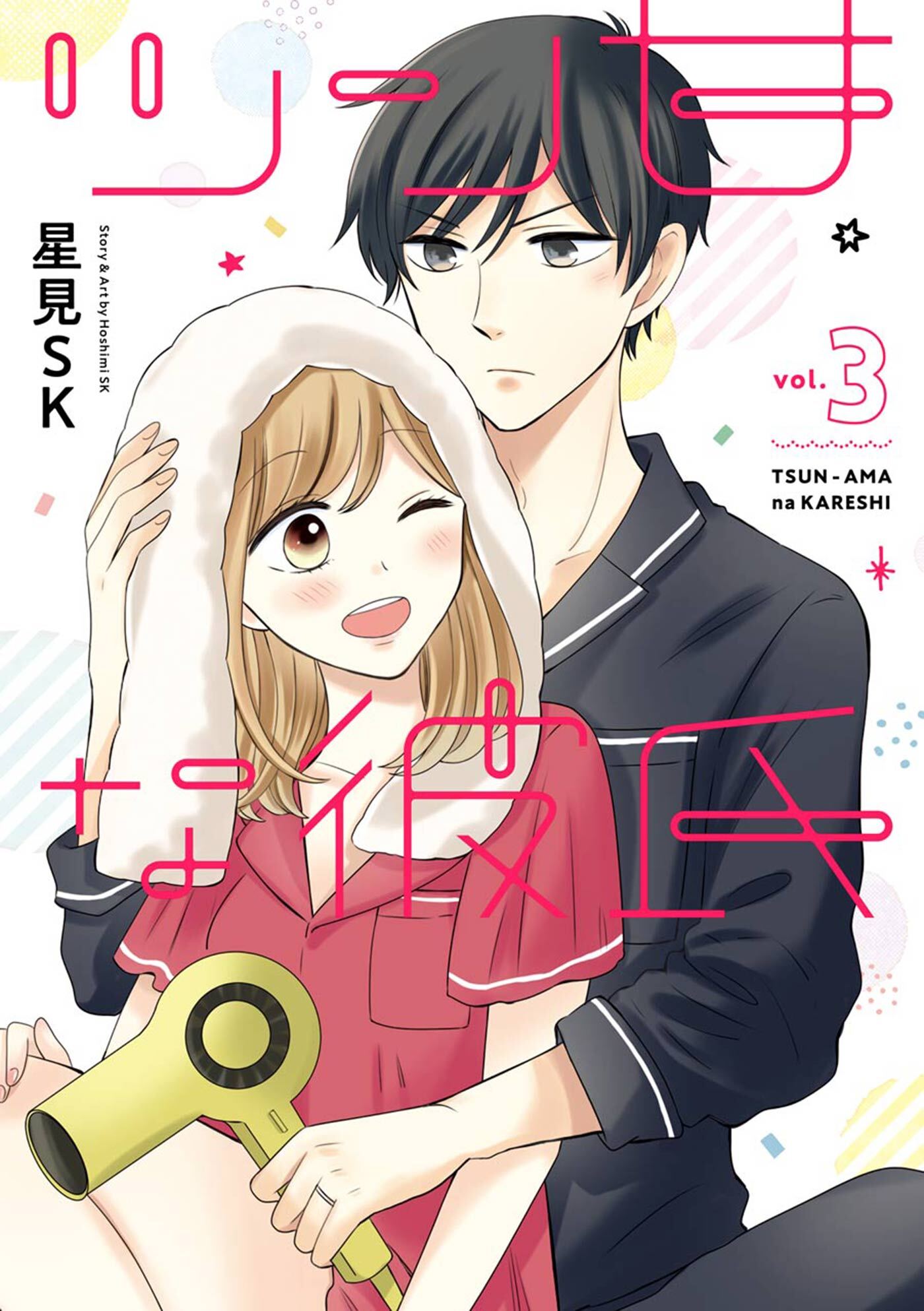 ツン甘な彼氏 3巻 無料 試し読みなら Amebaマンガ 旧 読書のお時間です