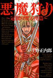 悪魔狩り -冠翼の聖天使篇-　５巻