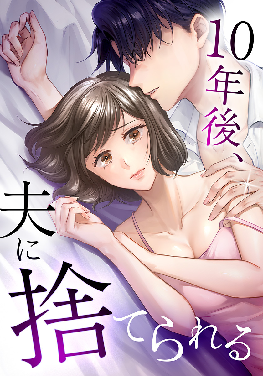 10年後、夫に捨てられる第4話